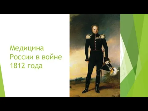 Медицина России в войне 1812 года