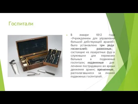 Госпитали В январе 1812 года «Учреждением для управления большой действующей армией»