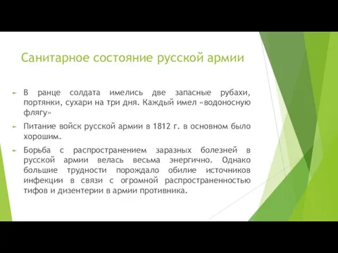 Санитарное состояние русской армии В ранце солдата имелись две запасные рубахи,