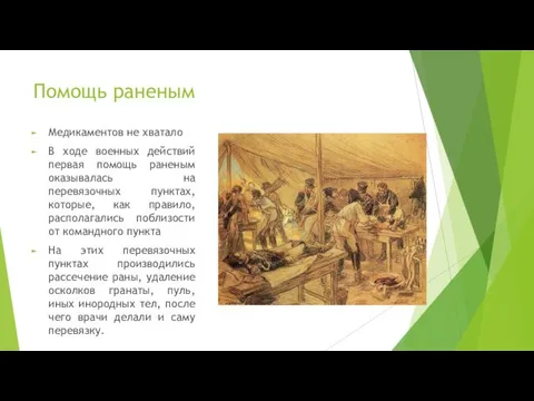 Помощь раненым Медикаментов не хватало В ходе военных действий первая помощь