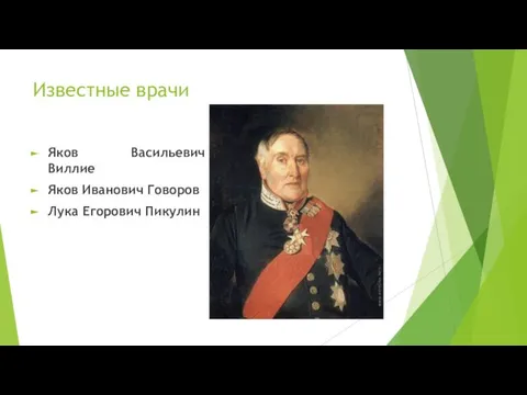 Известные врачи Яков Васильевич Виллие Яков Иванович Говоров Лука Егорович Пикулин