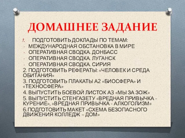 ДОМАШНЕЕ ЗАДАНИЕ ПОДГОТОВИТЬ ДОКЛАДЫ ПО ТЕМАМ: МЕЖДУНАРОДНАЯ ОБСТАНОВКА В МИРЕ ОПЕРАТИВНАЯ