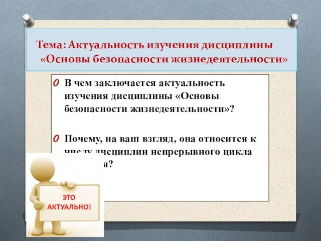 Тема: Актуальность изучения дисциплины «Основы безопасности жизнедеятельности» В чем заключается актуальность