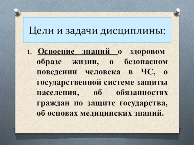 Цели и задачи дисциплины: 1. Освоение знаний о здоровом образе жизни,