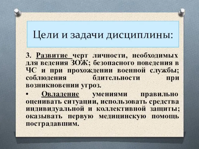 Цели и задачи дисциплины: 3. Развитие черт личности, необходимых для ведения