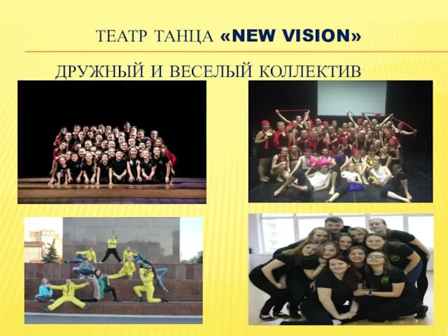 ТЕАТР ТАНЦА «NEW VISION» ДРУЖНЫЙ И ВЕСЕЛЫЙ КОЛЛЕКТИВ