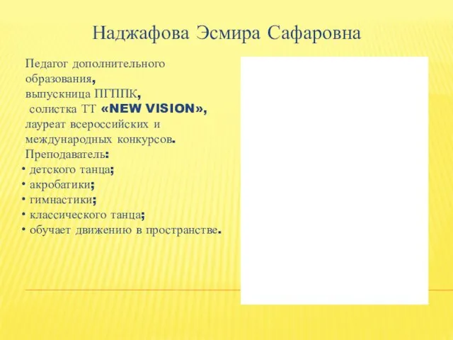 Наджафова Эсмира Сафаровна Педагог дополнительного образования, выпускница ПГППК, солистка ТТ «NEW