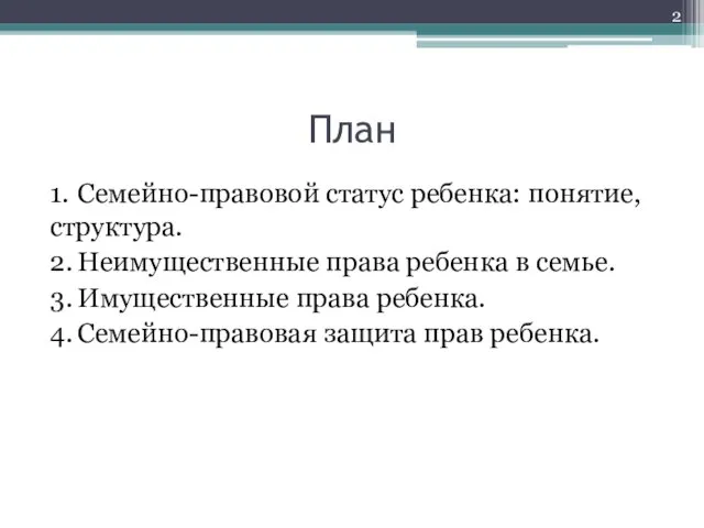 План 1. Семейно-правовой статус ребенка: понятие, структура. 2. Неимущественные права ребенка