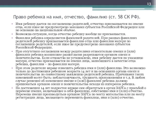 Право ребенка на имя, отчество, фамилию (ст. 58 СК РФ). Имя