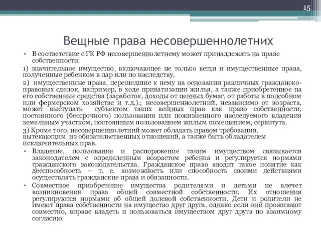 Вещные права несовершеннолетних В соответствие с ГК РФ несовершеннолетнему может принадлежать