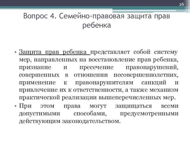 Вопрос 4. Семейно-правовая защита прав ребенка Защита прав ребенка представляет собой