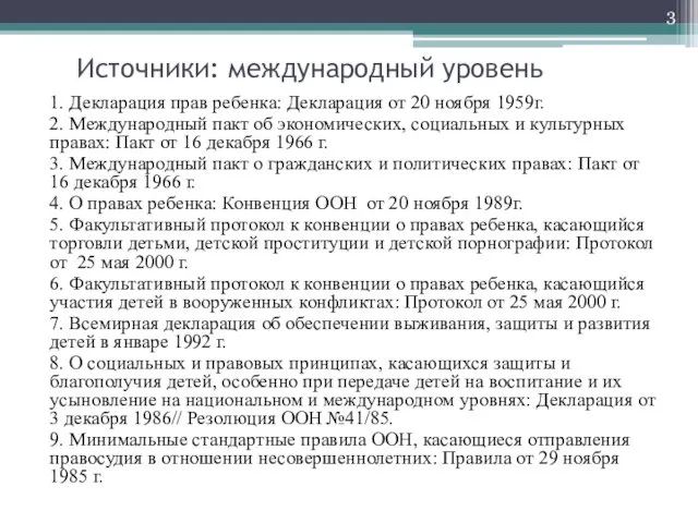 Источники: международный уровень 1. Декларация прав ребенка: Декларация от 20 ноября