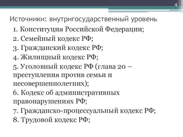 Источники: внутригосударственный уровень 1. Конституция Российской Федерации; 2. Семейный кодекс РФ;