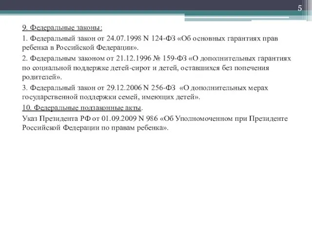 9. Федеральные законы: 1. Федеральный закон от 24.07.1998 N 124-ФЗ «Об