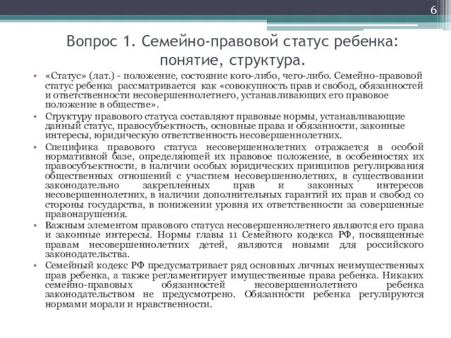 Вопрос 1. Семейно-правовой статус ребенка: понятие, структура. «Статус» (лат.) - положение,