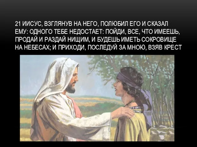 21 ИИСУС, ВЗГЛЯНУВ НА НЕГО, ПОЛЮБИЛ ЕГО И СКАЗАЛ ЕМУ: ОДНОГО