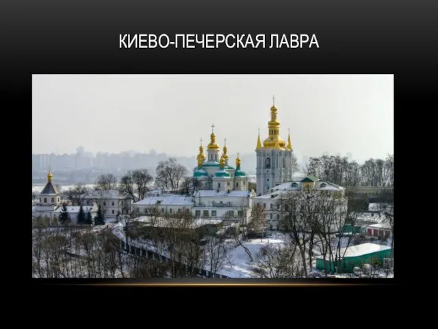 КИЕВО-ПЕЧЕРСКАЯ ЛАВРА