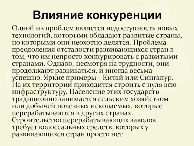 Влияние конкуренции Одной из проблем является недоступность новых технологий, которыми обладают