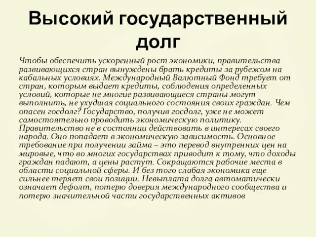 Высокий государственный долг Чтобы обеспечить ускоренный рост экономики, правительства развивающихся стран