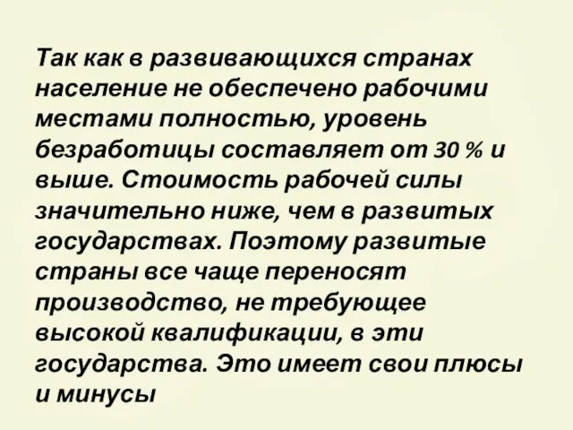 Так как в развивающихся странах население не обеспечено рабочими местами полностью,