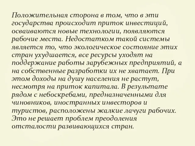 Положительная сторона в том, что в эти государства происходит приток инвестиций,