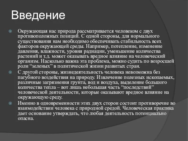 Введение Окружающая нас природа рассматривается человеком с двух противоположных позиций. С