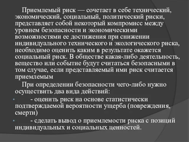 Приемлемый риск — сочетает в себе технический, экономический, социальный, политический риски,