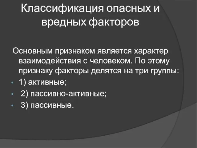 Классификация опасных и вредных факторов Основным признаком является характер взаимодействия с