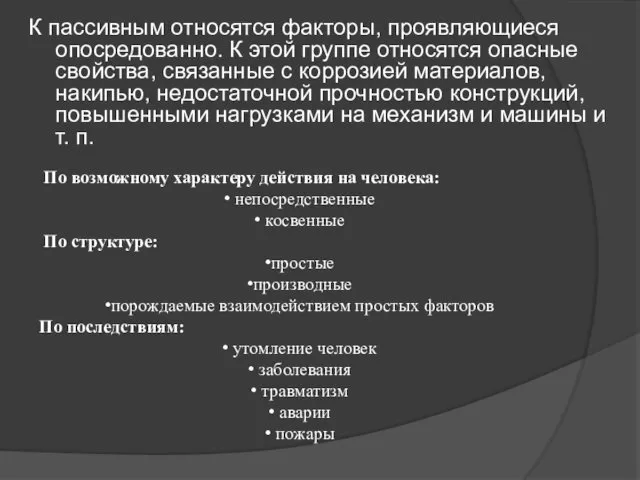 К пассивным относятся факторы, проявляющиеся опосредованно. К этой группе относятся опасные