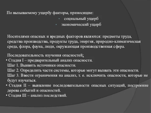 По вызываемому ущербу факторы, приносящие: социальный ущерб экономический ущерб Носителями опасных