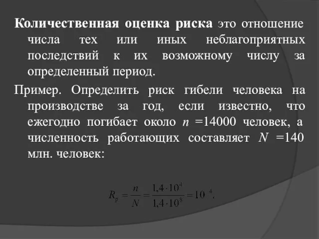 Количественная оценка риска это отношение числа тех или иных неблагоприятных последствий