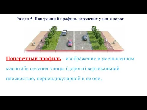 Раздел 5. Поперечный профиль городских улиц и дорог Поперечный профиль -