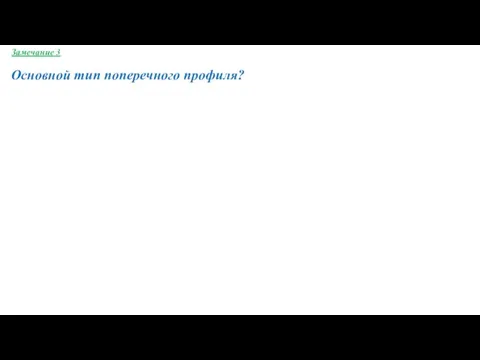 Замечание 3 Основной тип поперечного профиля?