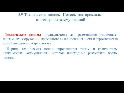 5.9 Технические полосы. Полосы для прокладки инженерных коммуникаций Технические полосы предназначены