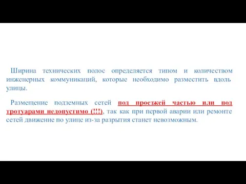 Ширина технических полос определяется типом и количеством инженерных коммуникаций, которые необходимо