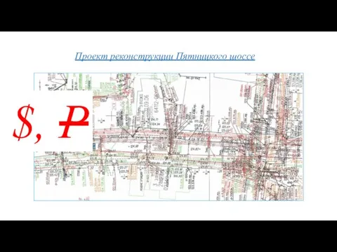 Проект реконструкции Пятницкого шоссе $, P