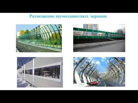 Размещение шумозащитных экранов