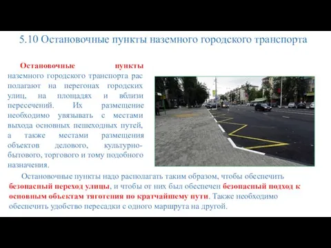 5.10 Остановочные пункты наземного городского транспорта Остановочные пункты наземного городского транспорта