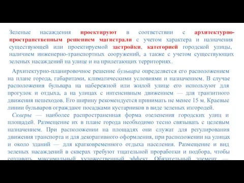 Зеленые насаждения проектируют в соответствии с архитектурно-пространственным решением магистрали с учетом