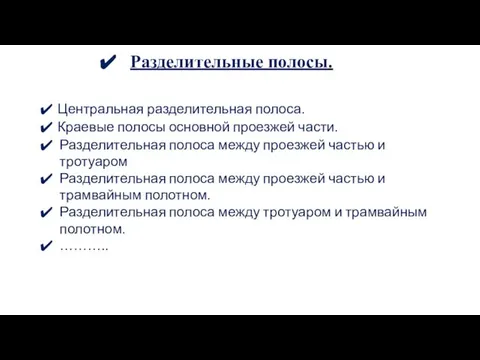 Разделительные полосы. Центральная разделительная полоса. Краевые полосы основной проезжей части. Разделительная