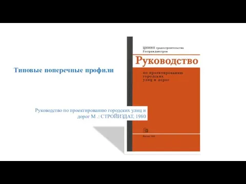 Типовые поперечные профили Руководство по проектированию городских улиц и дорог М .: СТРОЙИЗДАТ, 1980