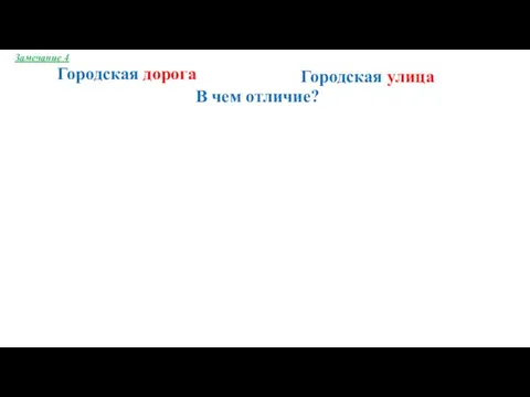 Замечание 4 Городская дорога Городская улица В чем отличие?