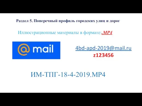 4bd-apd-2019@mail.ru z123456 Раздел 5. Поперечный профиль городских улиц и дорог Иллюстрационные материалы в формате:.MP4 ИМ-ТПГ-18-4-2019.MP4