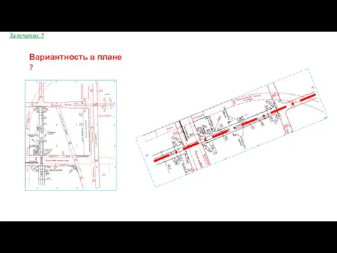 Вариантность в плане ? Замечание 5