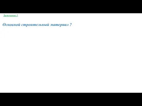 Замечание 1 Основной строительный материал ?