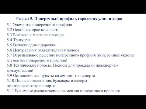 5.1 Элементы поперечного профиля 5.2 Основная проезжая часть 5.3 Боковые и