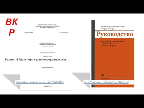 ВКР Раздел 11 Транспорт и улично-дорожная сеть http://normacs.ru/Doclist/doc/968.html http://docs.cntd.ru/document/1200084712