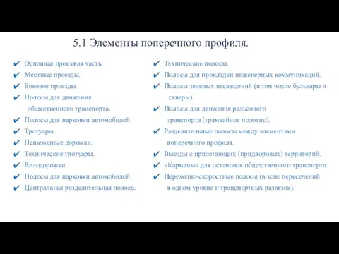 5.1 Элементы поперечного профиля. Основная проезжая часть. Местные проезды. Боковое проезды.