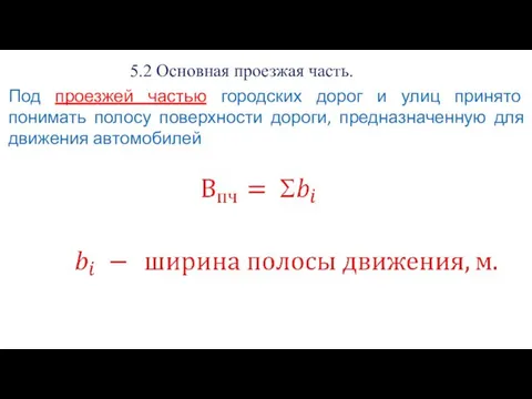 5.2 Основная проезжая часть. Под проезжей частью городских дорог и улиц