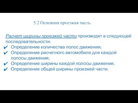 Расчет ширины проезжей части производят в следующей последовательности: Определение количества полос